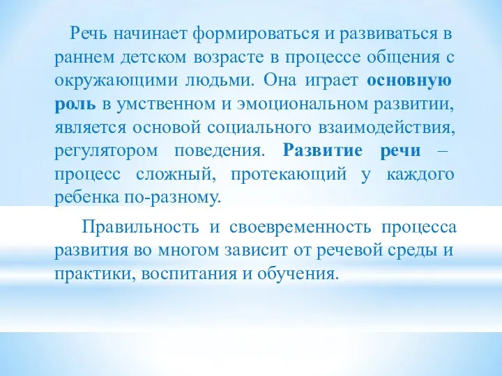 Речь начинает формироваться и развиваться в раннем детском возрасте в