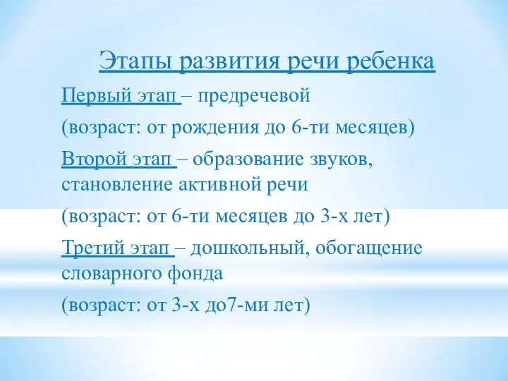 Этапы развития речи ребенка Первый этап – предречевой (возраст: от