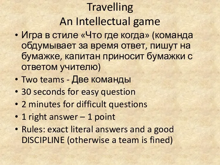 Travelling An Intellectual game Игра в стиле «Что где когда»