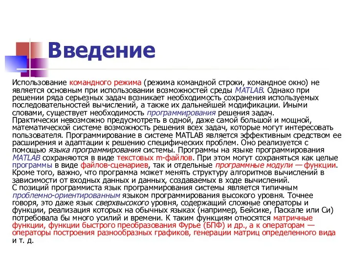 Введение Использование командного режима (режима командной строки, командное окно) не