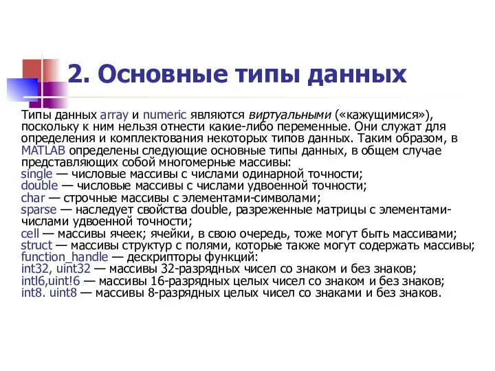 2. Основные типы данных Типы данных array и numeric являются