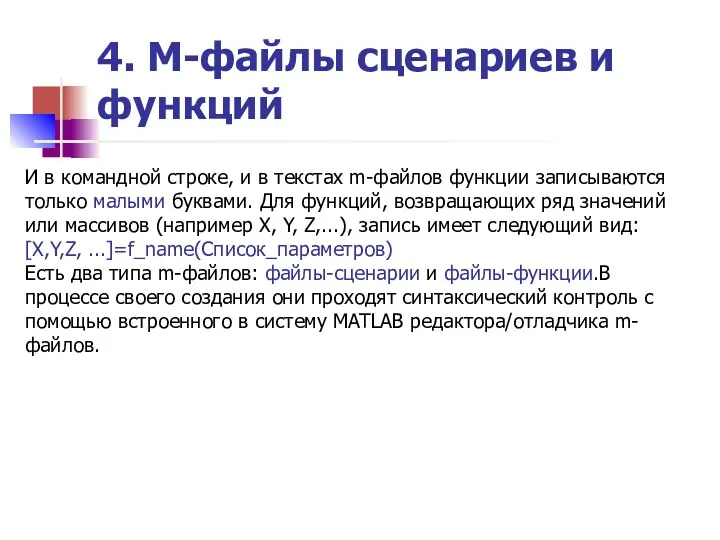 4. М-файлы сценариев и функций И в командной строке, и