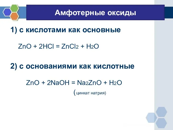 Амфотерные оксиды 1) с кислотами как основные ZnO + 2HCl