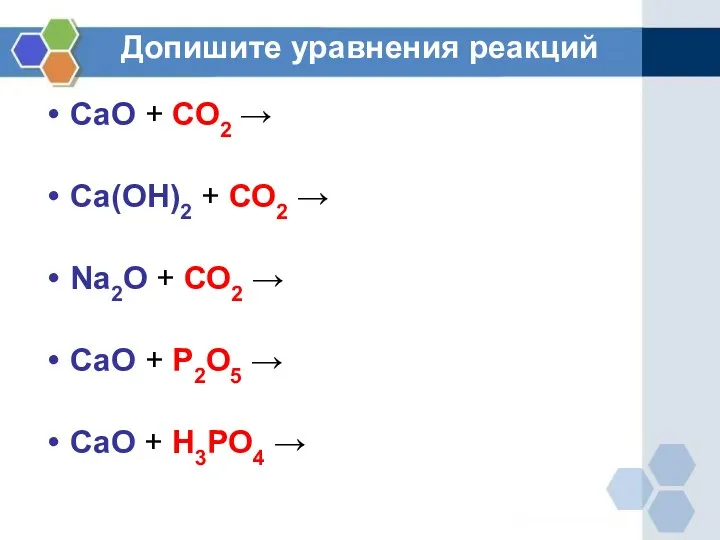 Допишите уравнения реакций СаО + СО2 → Са(ОН)2 + СО2