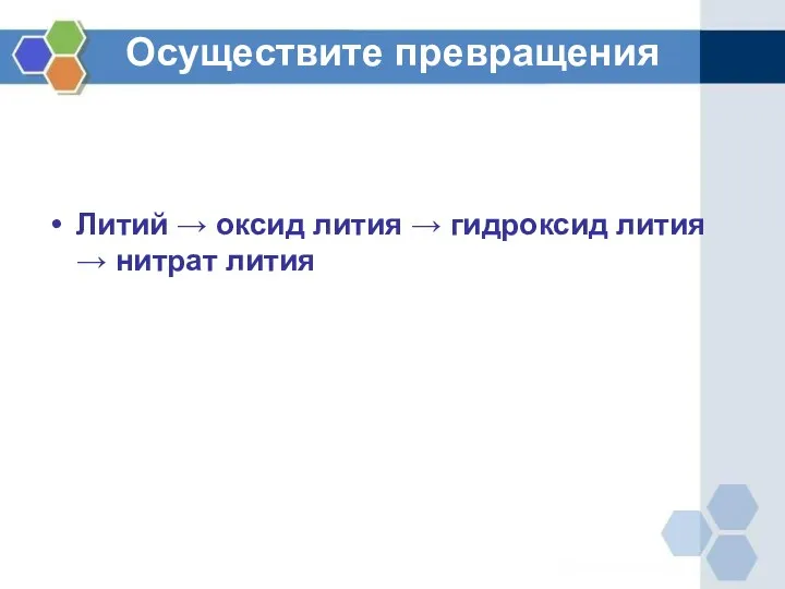 Осуществите превращения Литий → оксид лития → гидроксид лития → нитрат лития