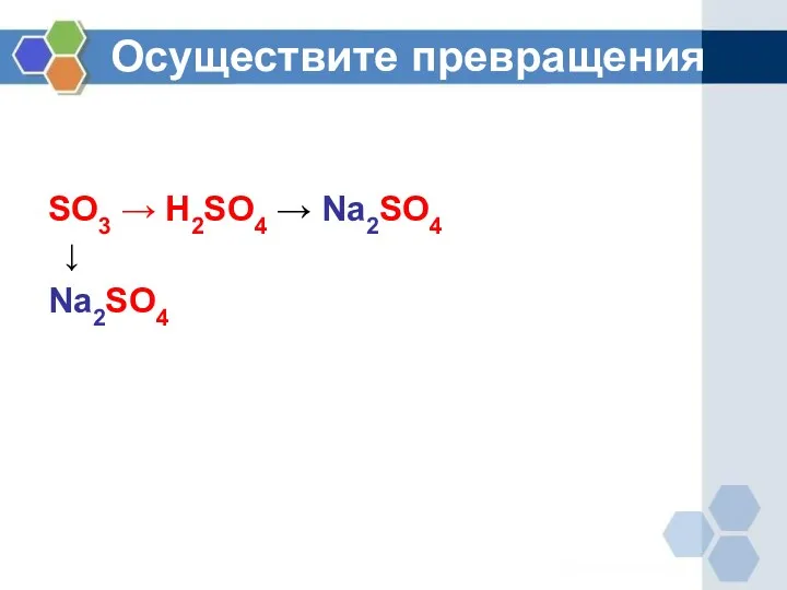 Осуществите превращения SO3 → H2SO4 → Na2SO4 ↓ Na2SO4