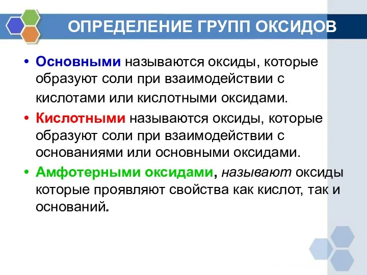 ОПРЕДЕЛЕНИЕ ГРУПП ОКСИДОВ Основными называются оксиды, которые образуют соли при