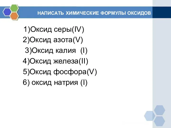 НАПИСАТЬ ХИМИЧЕСКИЕ ФОРМУЛЫ ОКСИДОВ 1)Оксид серы(IV) 2)Оксид азота(V) 3)Оксид калия