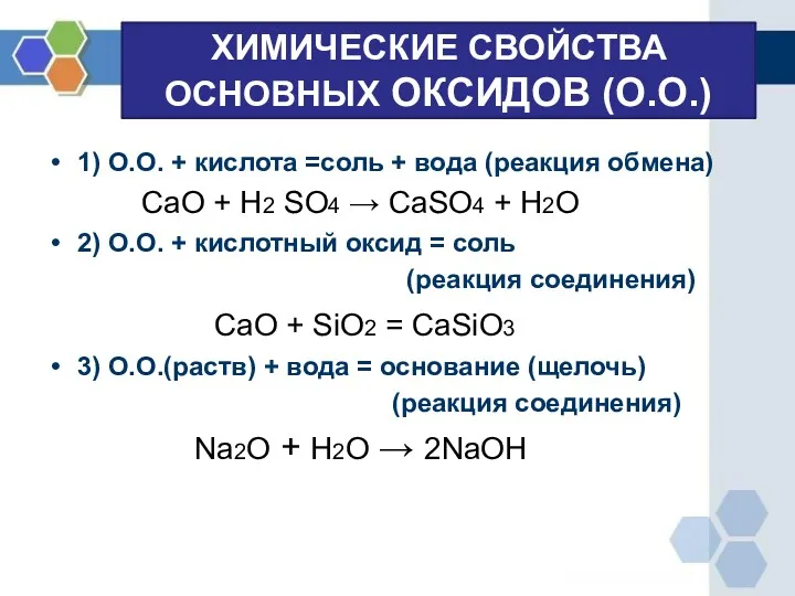 ХИМИЧЕСКИЕ СВОЙСТВА ОСНОВНЫХ ОКСИДОВ (О.О.) 1) О.О. + кислота =соль