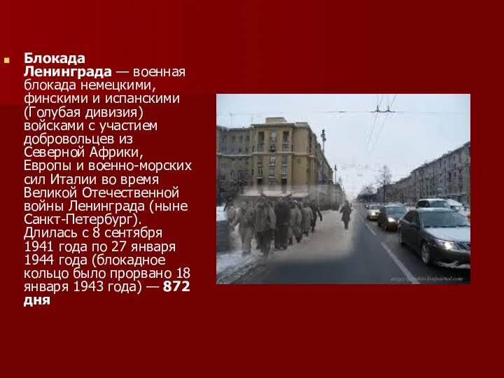 Блокада Ленинграда — военная блокада немецкими, финскими и испанскими (Голубая