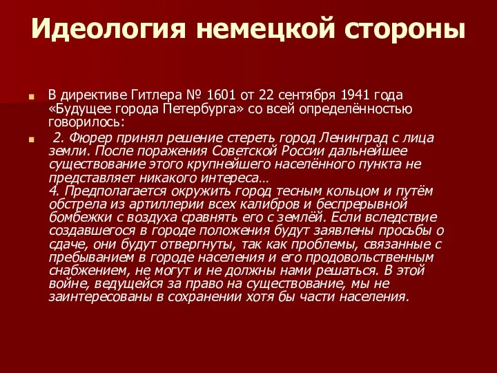 Идеология немецкой стороны В директиве Гитлера № 1601 от 22