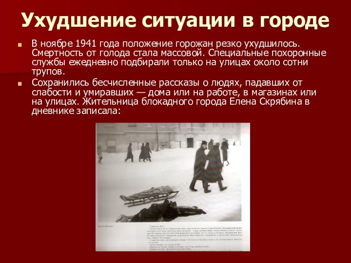 Ухудшение ситуации в городе В ноябре 1941 года положение горожан