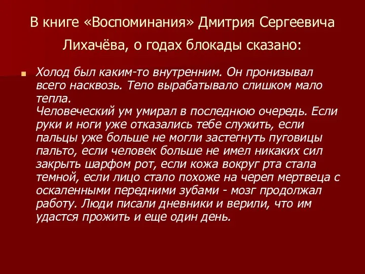 В книге «Воспоминания» Дмитрия Сергеевича Лихачёва, о годах блокады сказано: