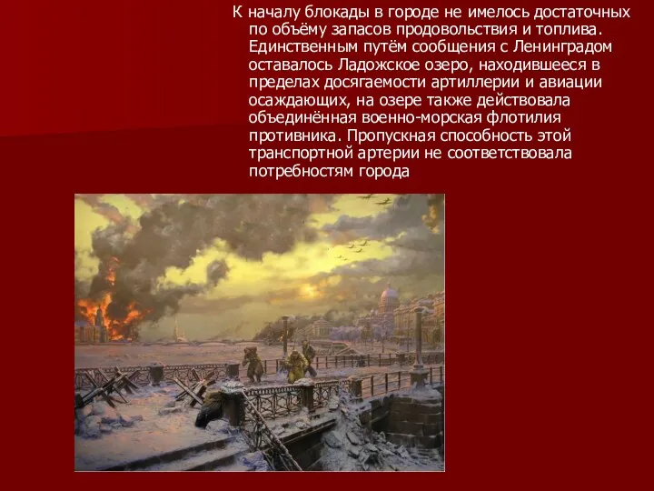 К началу блокады в городе не имелось достаточных по объёму