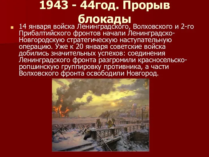 1943 - 44год. Прорыв блокады 14 января войска Ленинградского, Волховского