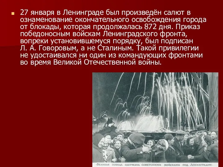 27 января в Ленинграде был произведён салют в ознаменование окончательного