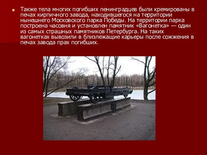 Также тела многих погибших ленинградцев были кремированы в печах кирпичного