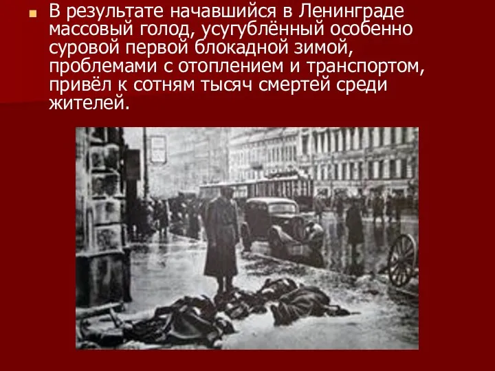 В результате начавшийся в Ленинграде массовый голод, усугублённый особенно суровой