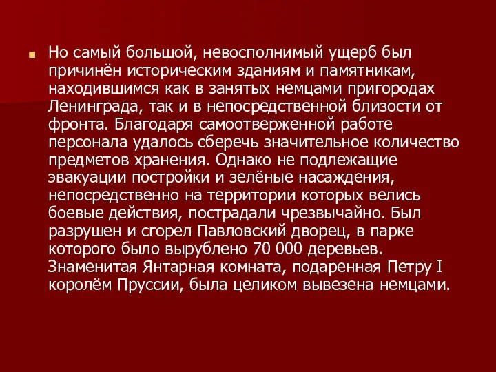 Но самый большой, невосполнимый ущерб был причинён историческим зданиям и