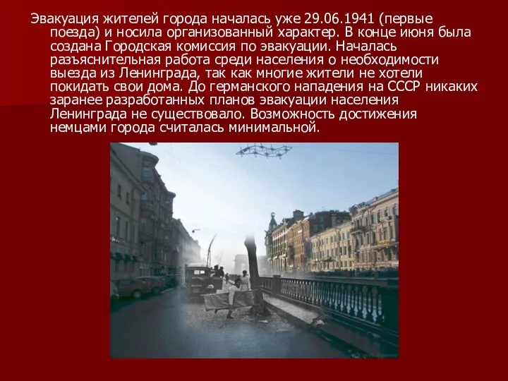 Эвакуация жителей города началась уже 29.06.1941 (первые поезда) и носила