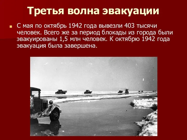Третья волна эвакуации С мая по октябрь 1942 года вывезли