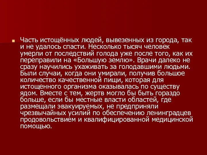 Часть истощённых людей, вывезенных из города, так и не удалось