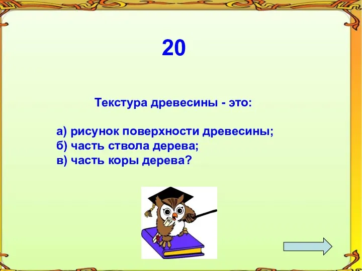 20 Текстура древесины - это: а) рисунок поверхности древесины; б)