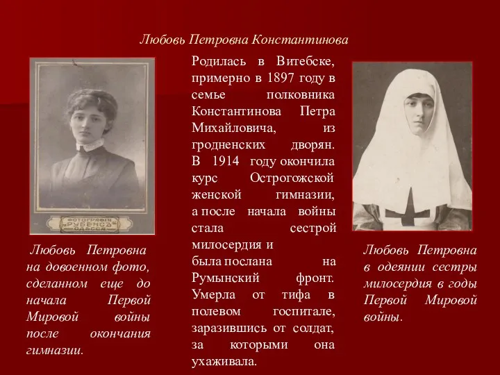 Любовь Петровна Константинова Любовь Петровна в одеянии сестры милосердия в годы Первой Мировой