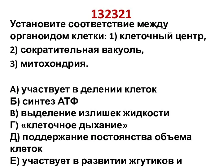 132321 Установите соответствие между органоидом клетки: 1) клеточный центр, 2)