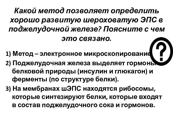 Какой метод позволяет определить хорошо развитую шероховатую ЭПС в поджелудочной