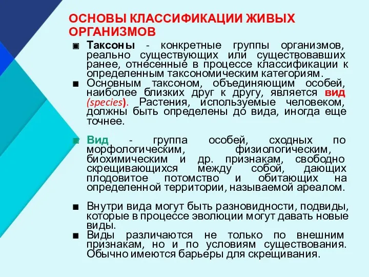 ОСНОВЫ КЛАССИФИКАЦИИ ЖИВЫХ ОРГАНИЗМОВ Таксоны - конкретные группы организмов, реально