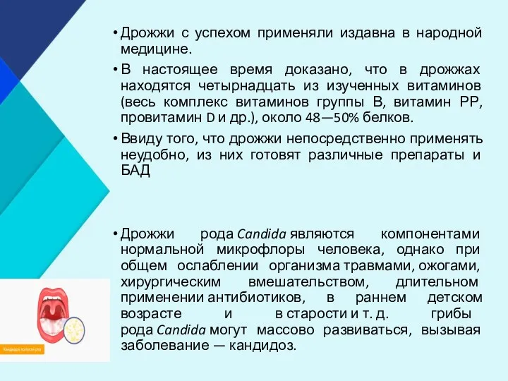 Дрожжи с успехом применяли издавна в народной медицине. В настоящее