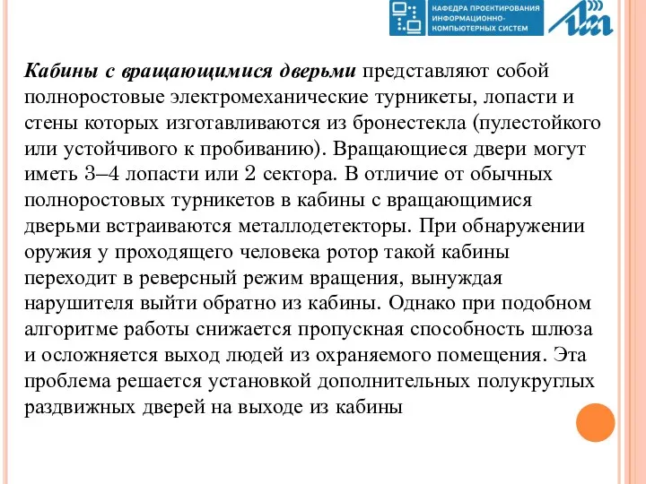 Кабины с вращающимися дверьми представляют собой полноростовые электромеханические турникеты, лопасти