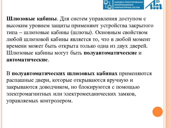 Шлюзовые кабины. Для систем управления доступом с высоким уровнем защиты применяют устройства закрытого