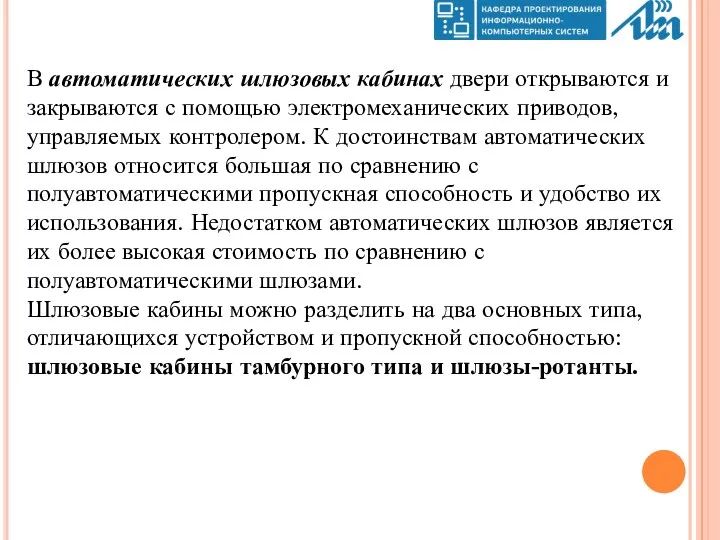 В автоматических шлюзовых кабинах двери открываются и закрываются с помощью электромеханических приводов, управляемых