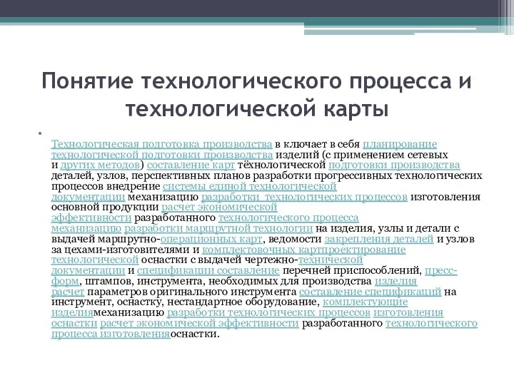 Понятие технологического процесса и технологической карты Технологическая подготовка производства в