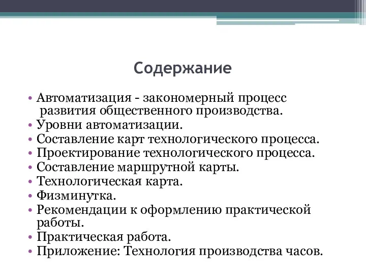 Содержание Автоматизация - закономерный процесс развития общественного производства. Уровни автоматизации.