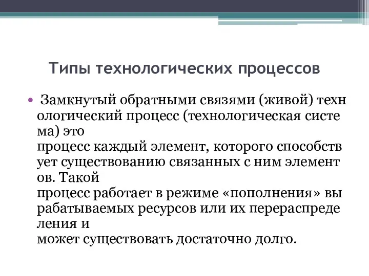 Типы технологических процессов Замкнутый обратными связями (живой) технологический процесс (технологическая