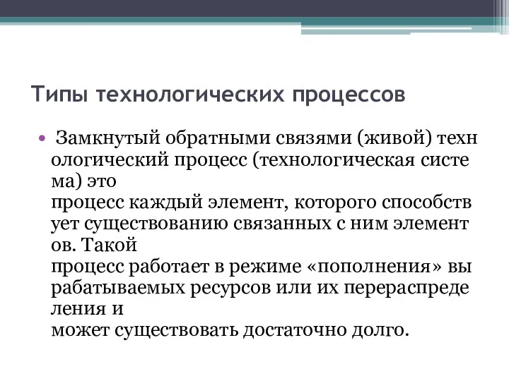 Типы технологических процессов Замкнутый обратными связями (живой) технологический процесс (технологическая