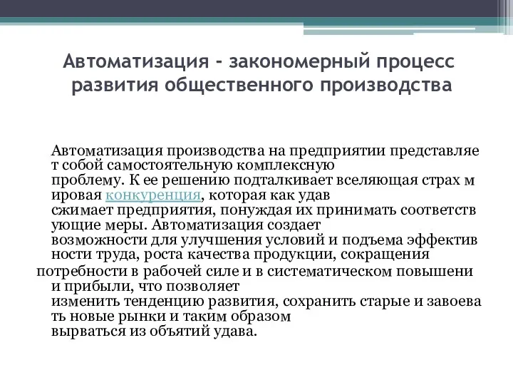 Автоматизация - закономерный процесс развития общественного производства Автоматизация производства на