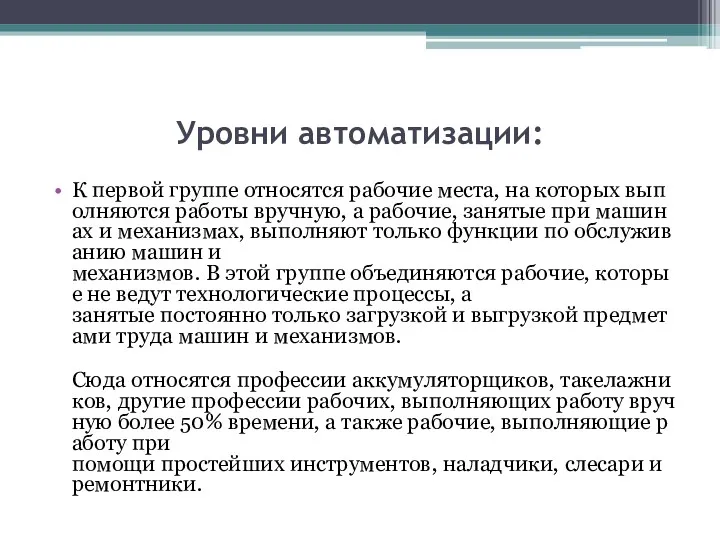 Уровни автоматизации: К первой группе относятся рабочие места, на которых