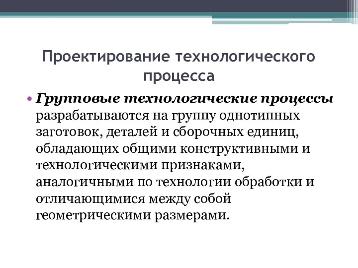 Проектирование технологического процесса Групповые технологические процессы разрабатываются на группу однотипных