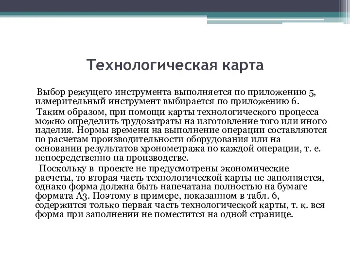 Технологическая карта Выбор режущего инструмента выполняется по приложению 5, измерительный