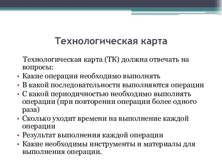 Технологическая карта Технологическая карта (ТК) должна отвечать на вопросы: Какие