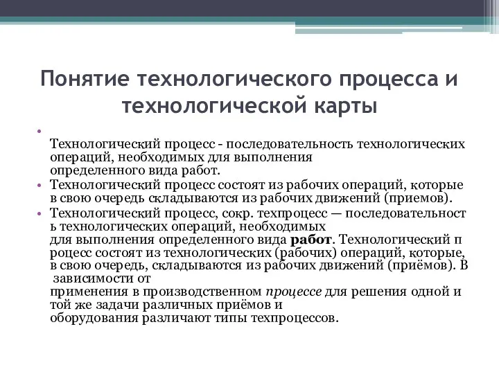 Понятие технологического процесса и технологической карты Технологический процесс - последовательность