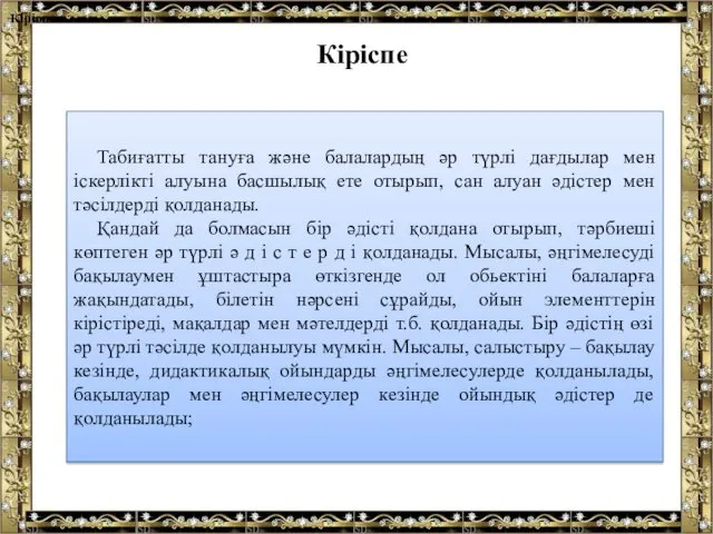 Кіріспе Кіріспе Табиғатты тануға және балалардың әр түрлі дағдылар мен