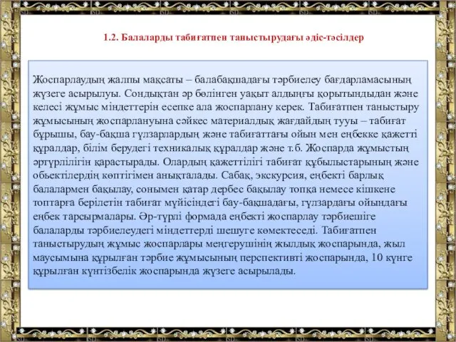 2. Балаларды табиғатпен таныстырудағы әдіс-тәсілдер . Жоспарлаудың жалпы мақсаты –