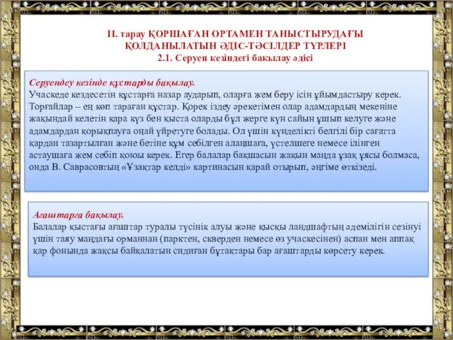 ІІ. тарау ҚОРШАҒАН ОРТАМЕН ТАНЫСТЫРУДАҒЫ ҚОЛДАНЫЛАТЫН ӘДІС-ТӘСІЛДЕР ТҮРЛЕРІ 2.1. Серуен