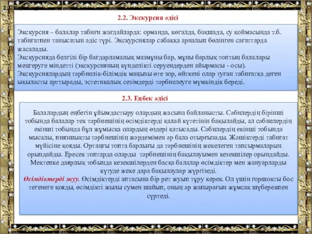 2.2. Экскурсия әдісі Экскурсия – балалар табиғи жағдайларда: орманда, көгалда,