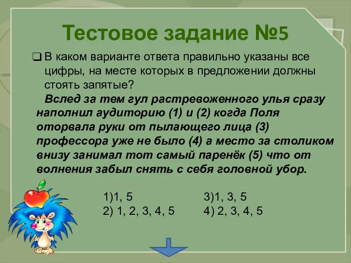 Тестовое задание №5 В каком варианте ответа правильно указаны все